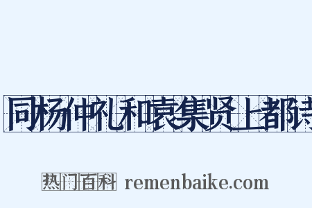 同杨仲礼和袁集贤上都诗是什么意思的图片